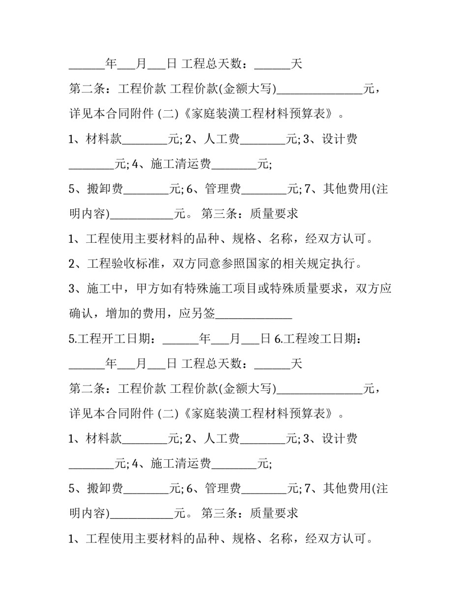 2023年个人房屋装修热门合同书(20篇)_第2页