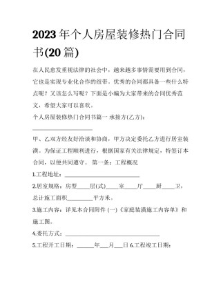 2023年个人房屋装修热门合同书(20篇)