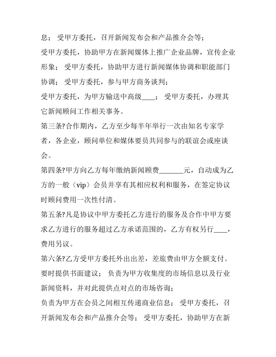 2023年新闻顾问协议(三篇)_第2页