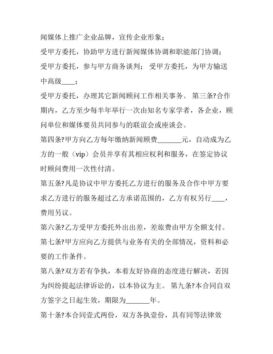2023年新闻顾问协议(三篇)_第3页