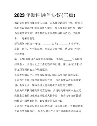 2023年新闻顾问协议(三篇)