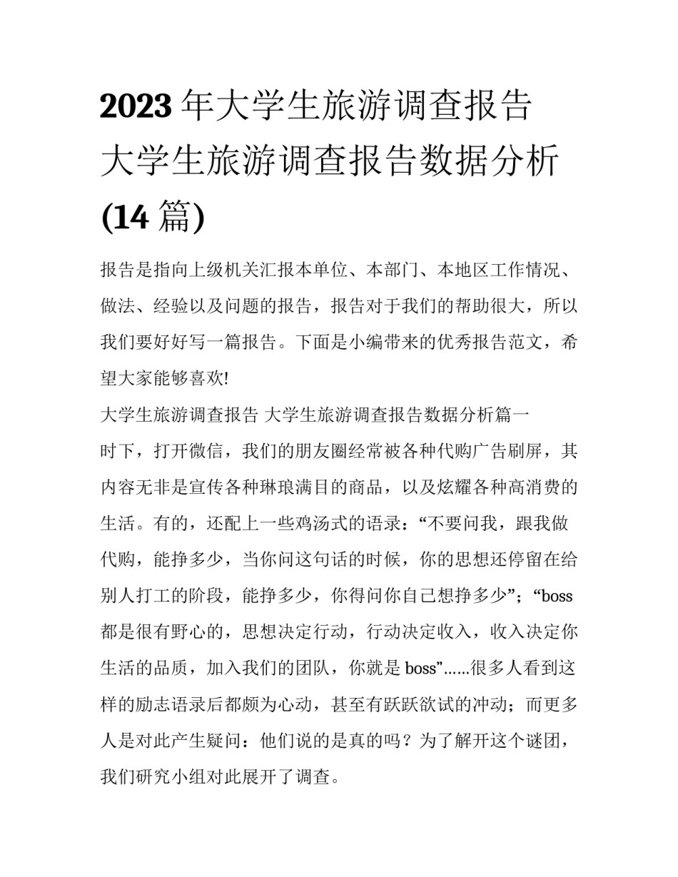 2023年大学生旅游调查报告 大学生旅游调查报告数据分析(14篇)_第1页