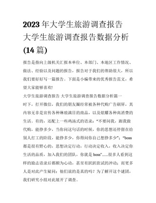 2023年大学生旅游调查报告 大学生旅游调查报告数据分析(14篇)