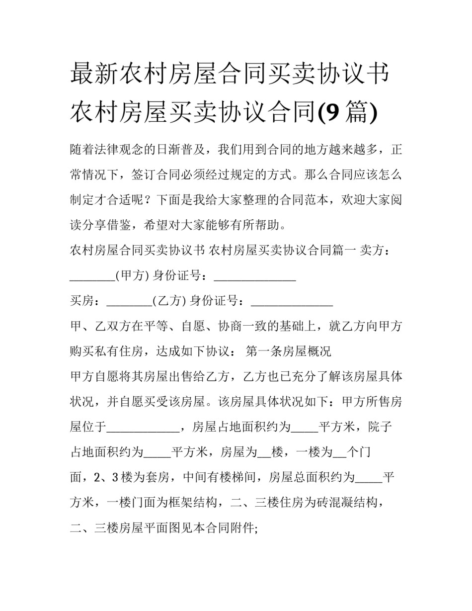 最新农村房屋合同买卖协议书 农村房屋买卖协议合同(9篇)_第1页