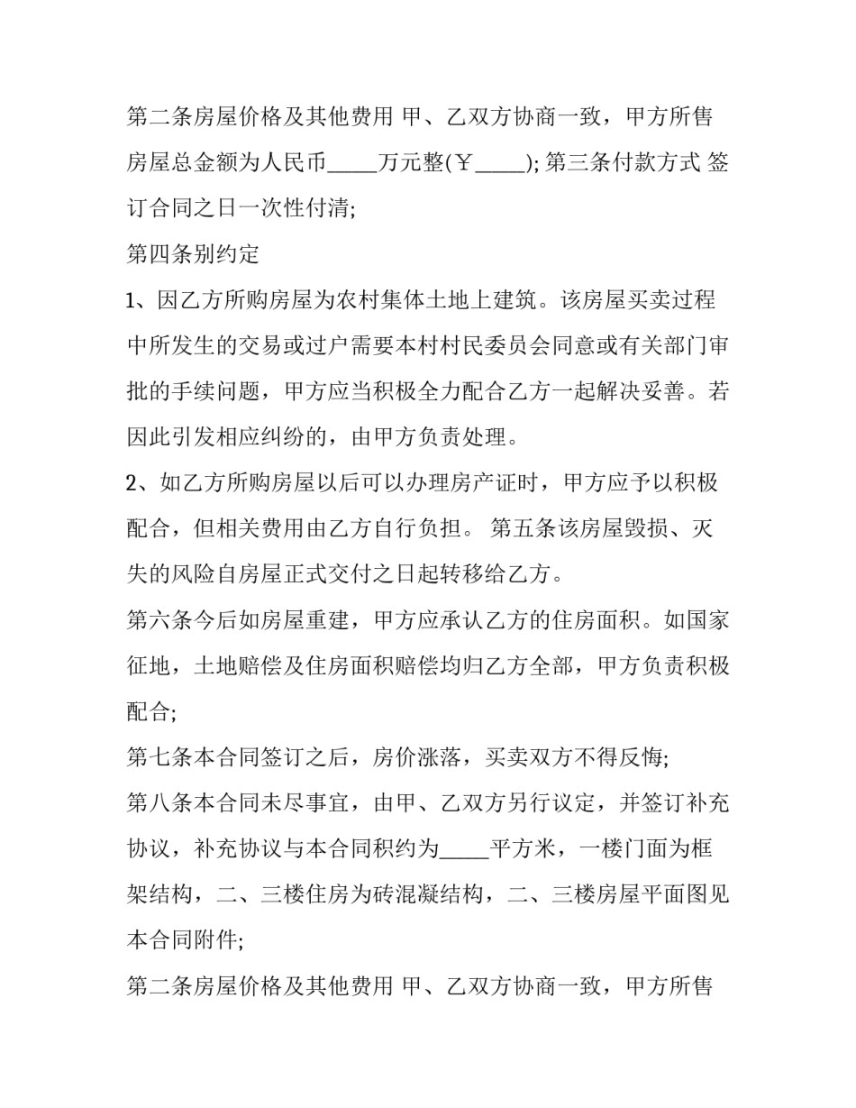 最新农村房屋合同买卖协议书 农村房屋买卖协议合同(9篇)_第2页