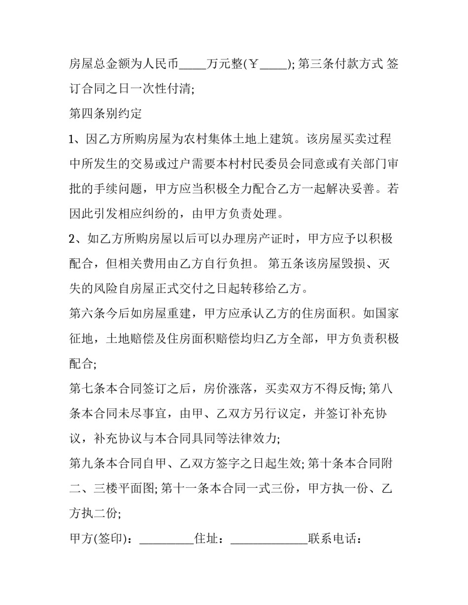 最新农村房屋合同买卖协议书 农村房屋买卖协议合同(9篇)_第3页