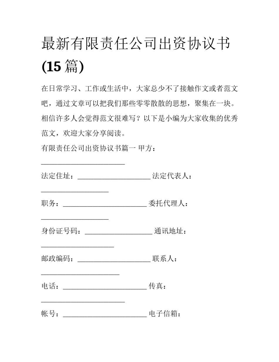 最新有限责任公司出资协议书(15篇)_第1页