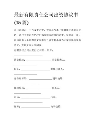 最新有限责任公司出资协议书(15篇)