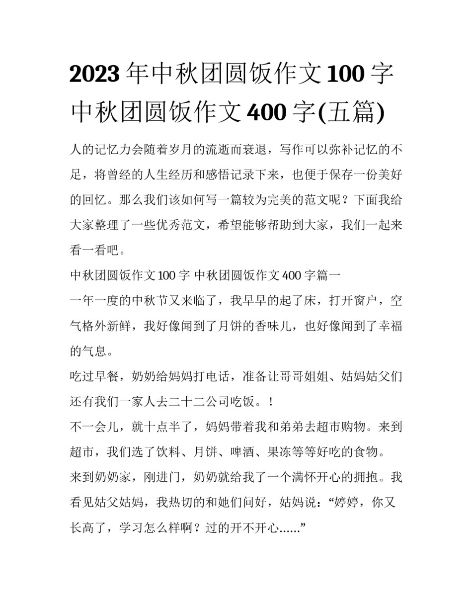 2023年中秋团圆饭作文100字 中秋团圆饭作文400字(五篇)_第1页