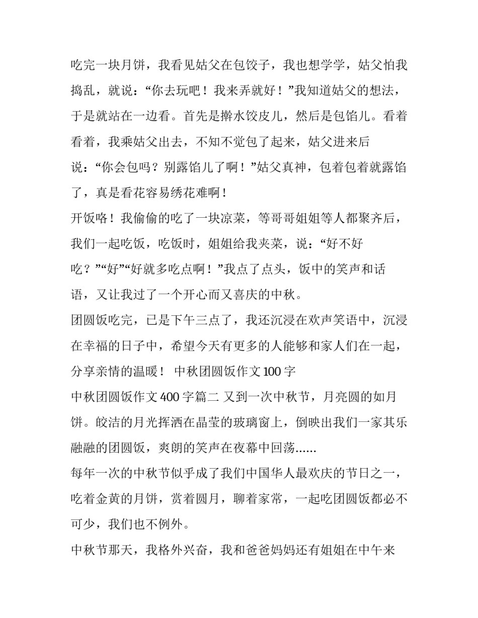 2023年中秋团圆饭作文100字 中秋团圆饭作文400字(五篇)_第2页