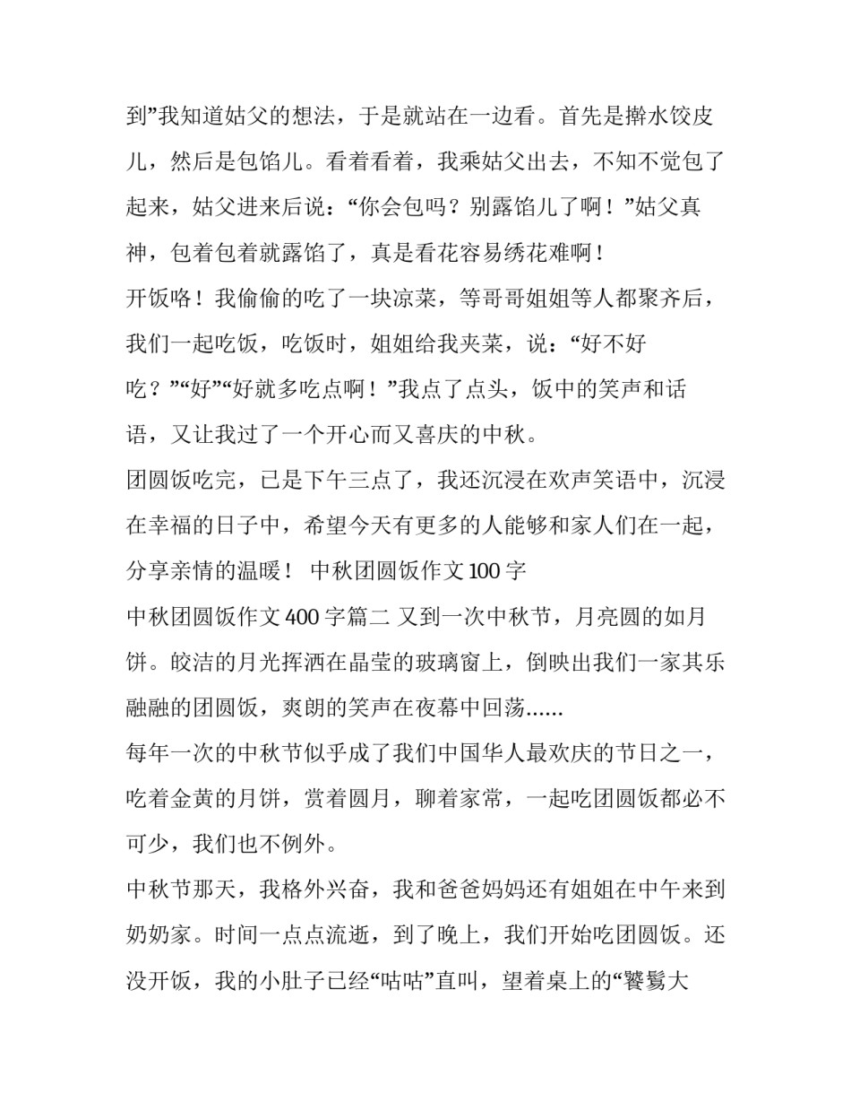 2023年中秋团圆饭作文100字 中秋团圆饭作文400字(五篇)_第3页