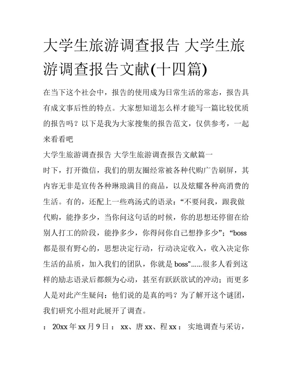 大学生旅游调查报告 大学生旅游调查报告文献(十四篇)_第1页