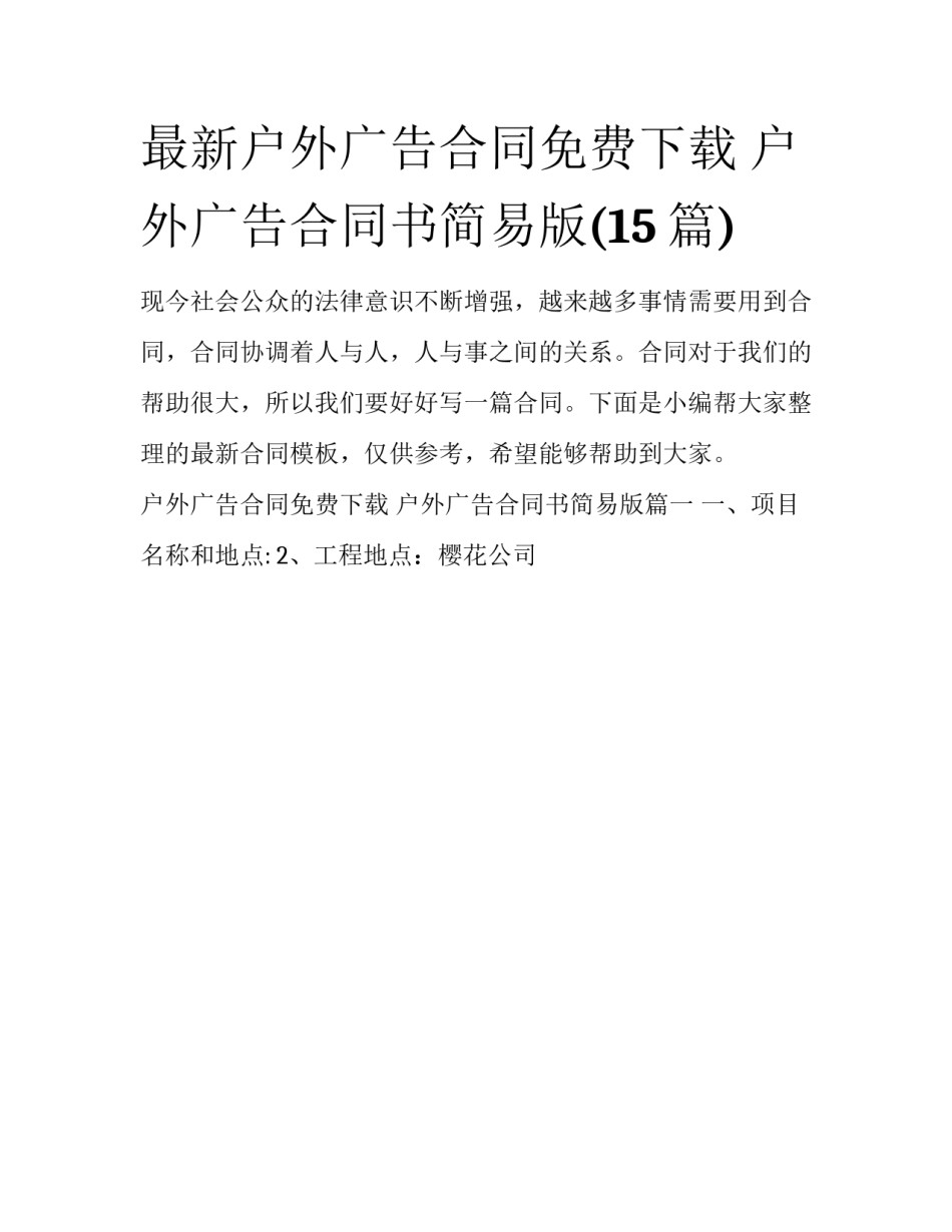 最新户外广告合同免费下载 户外广告合同书简易版(15篇)_第1页
