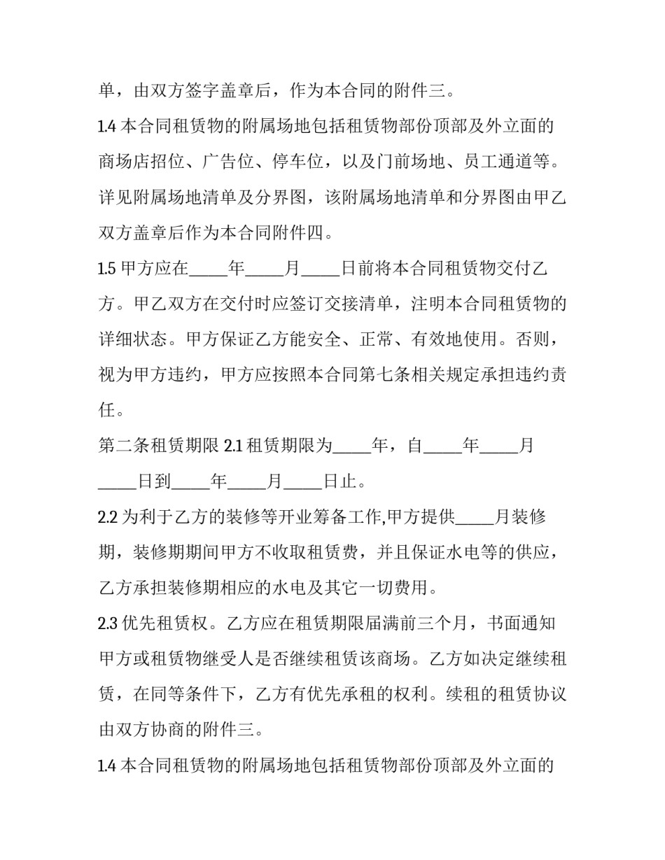 2023年大型商场长期租赁合同(20篇)_第2页