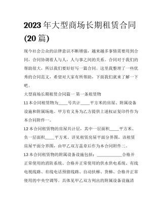 2023年大型商场长期租赁合同(20篇)