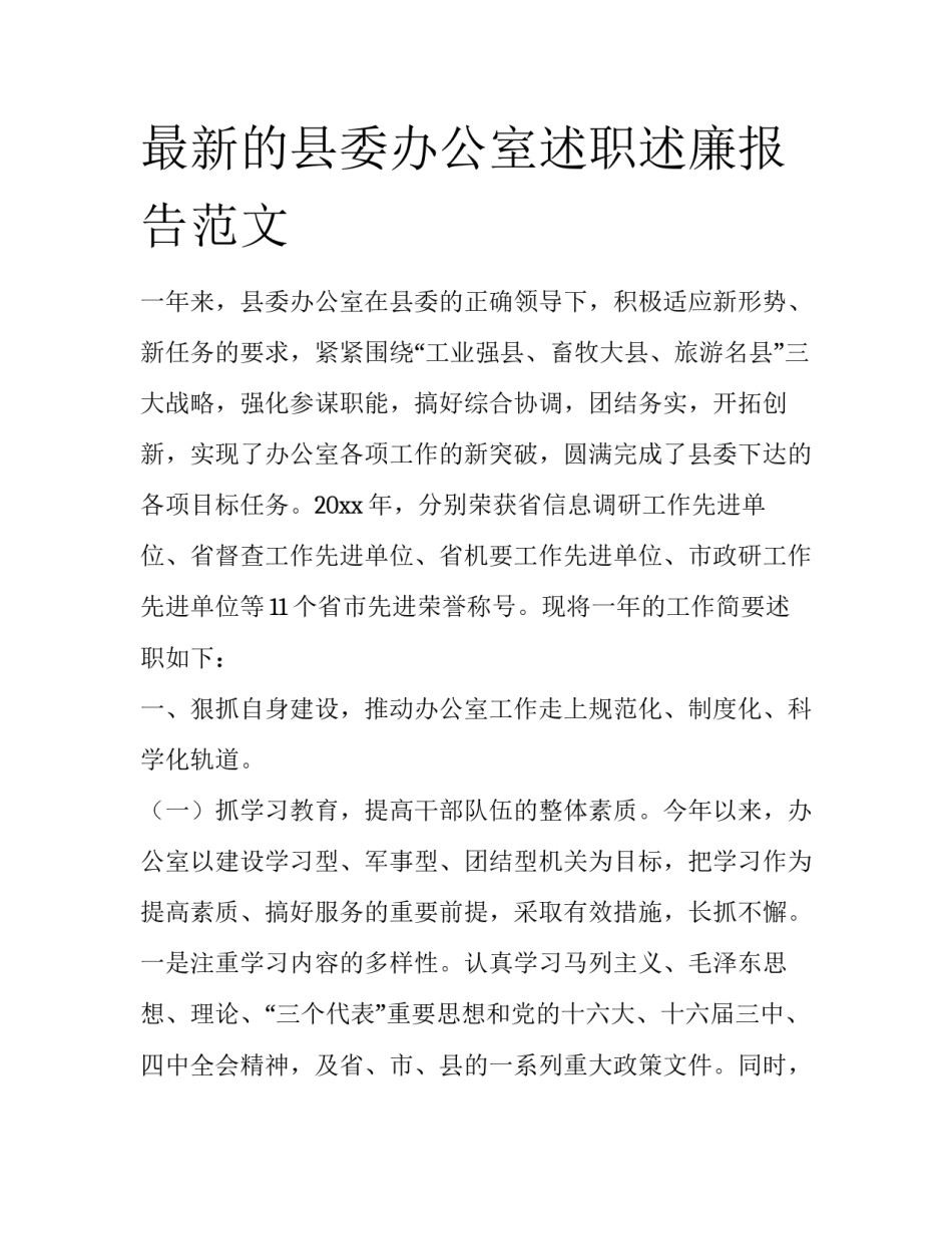 最新的县委办公室述职述廉报告范文_第1页