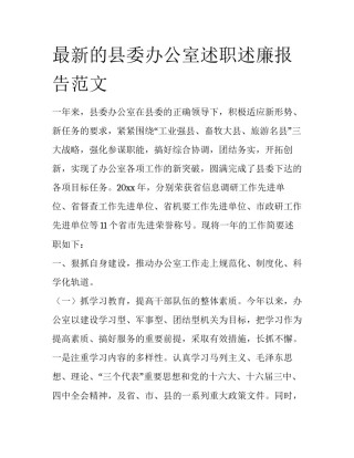 最新的县委办公室述职述廉报告范文