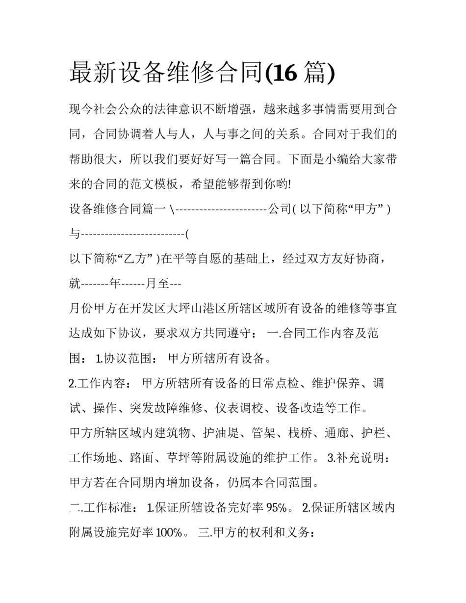 最新设备维修合同(16篇)_第1页