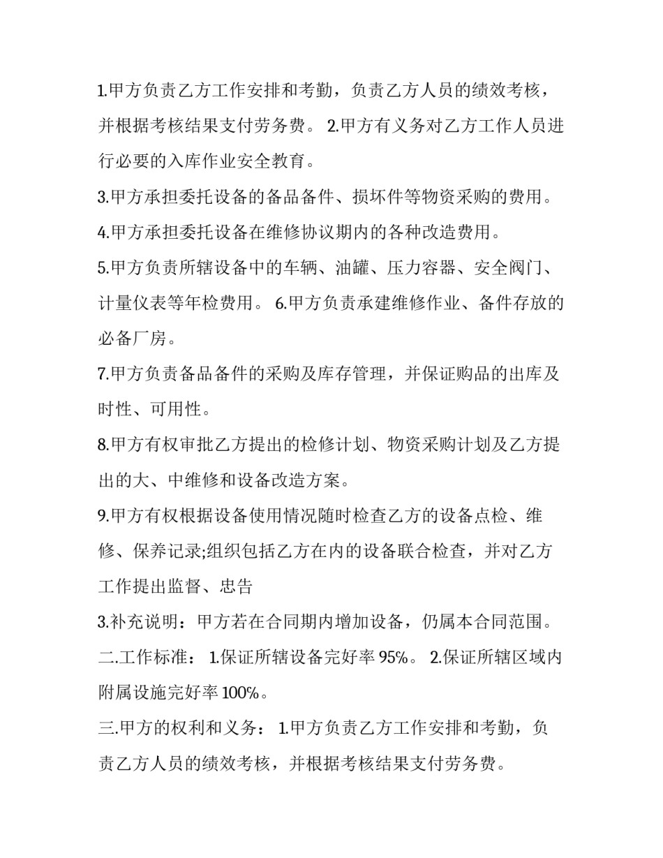 最新设备维修合同(16篇)_第2页