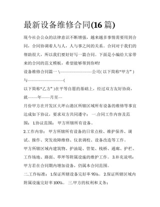 最新设备维修合同(16篇)