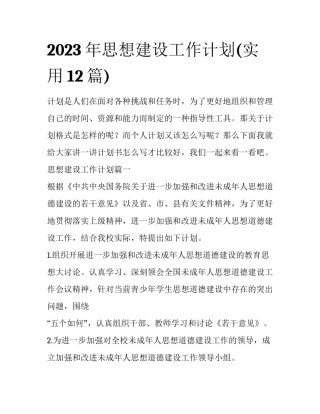 2023年思想建设工作计划(实用12篇)