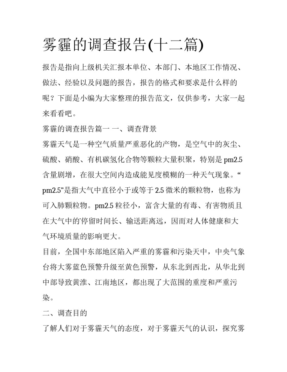雾霾的调查报告(十二篇)_第1页