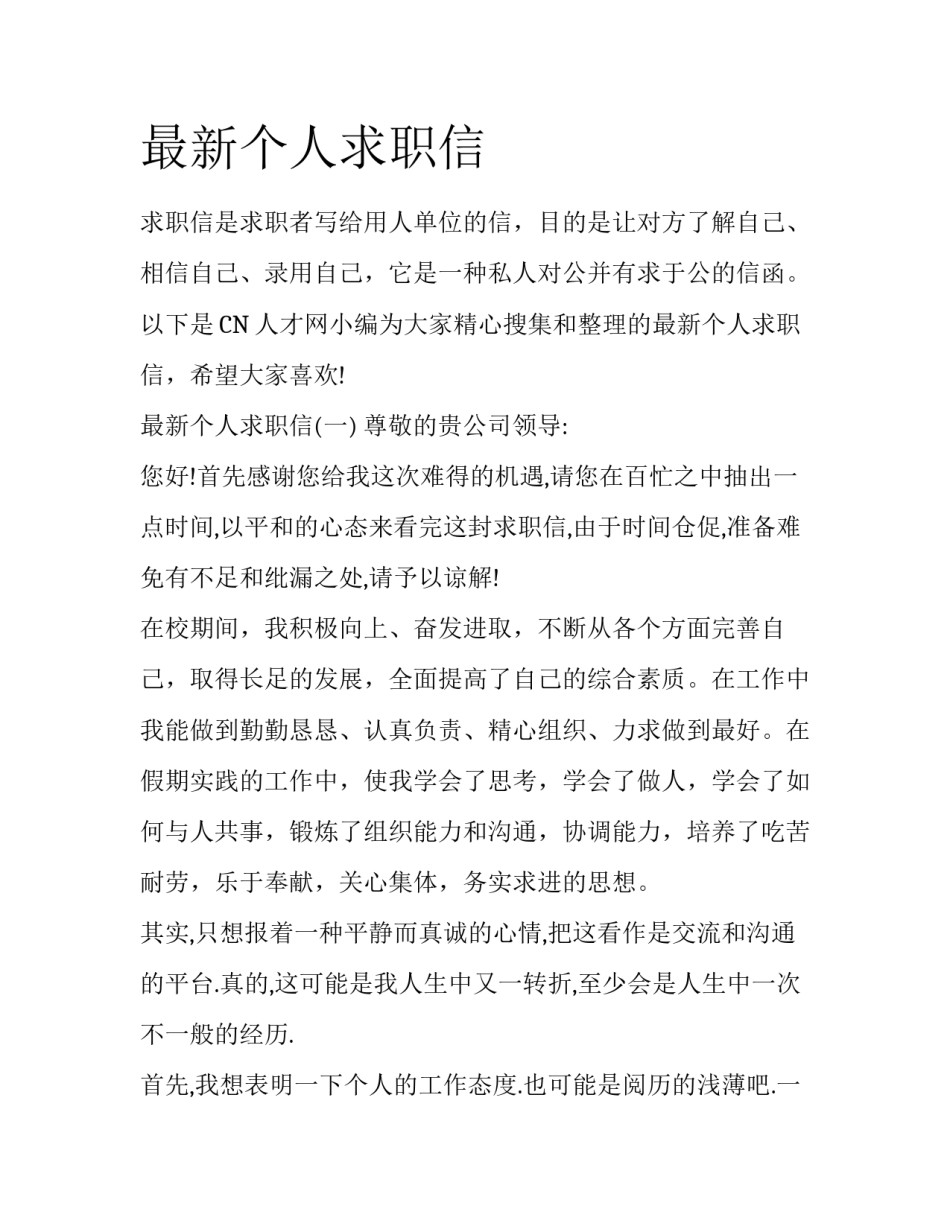 最新个人求职信_第1页