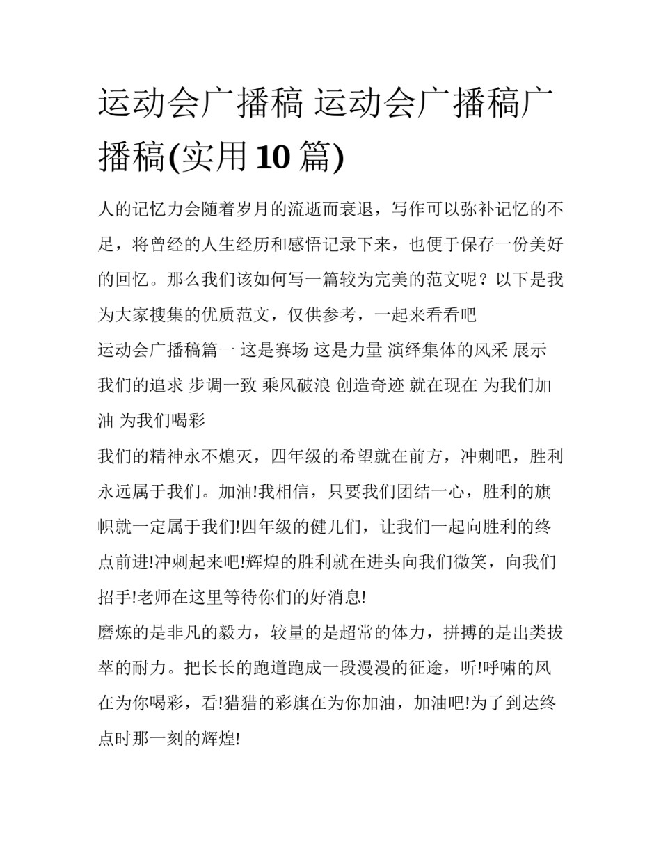 运动会广播稿 运动会广播稿广播稿(实用10篇)_第1页