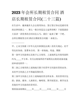 2023年会所长期租赁合同 酒店长期租赁合同(二十三篇)