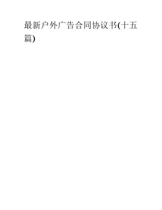 最新户外广告合同协议书(十五篇)