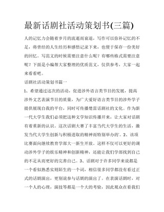 最新话剧社活动策划书(三篇)