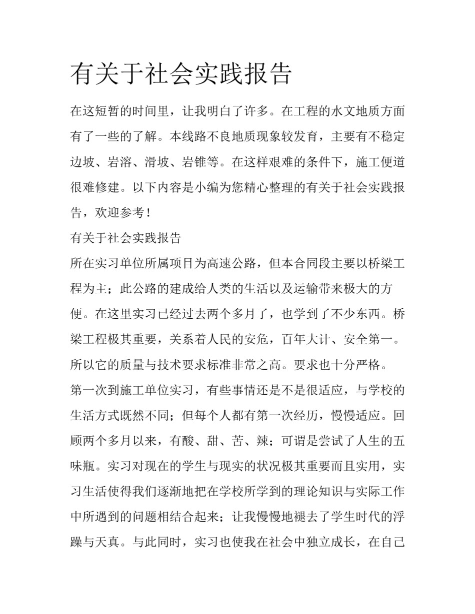有关于社会实践报告_第1页