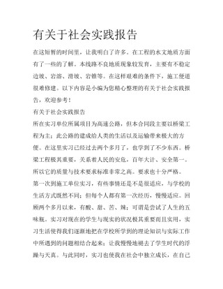 有关于社会实践报告