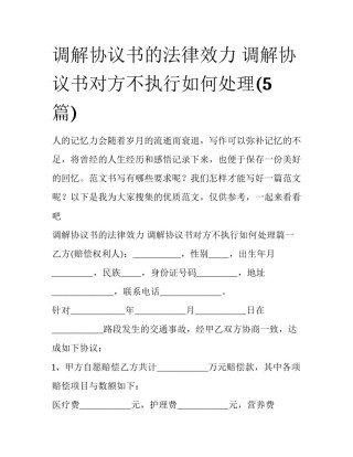 调解协议书的法律效力 调解协议书对方不执行如何处理(5篇)