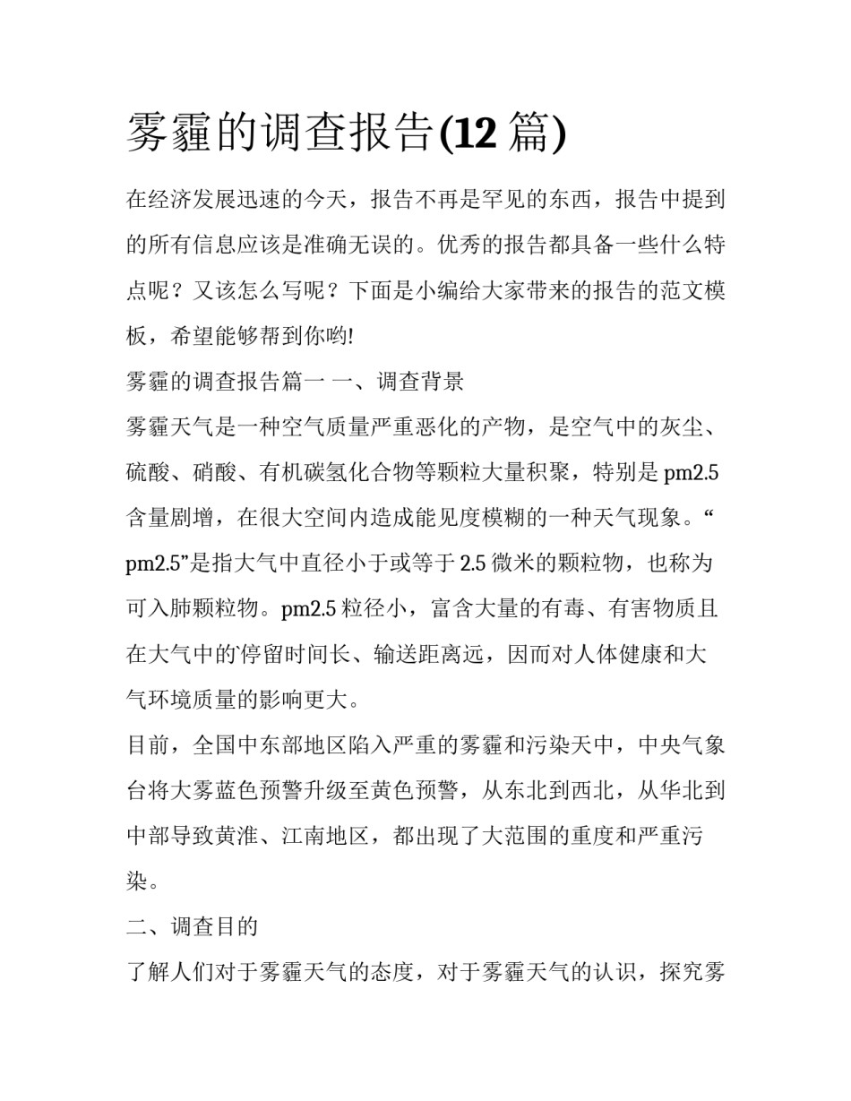 雾霾的调查报告(12篇)_第1页