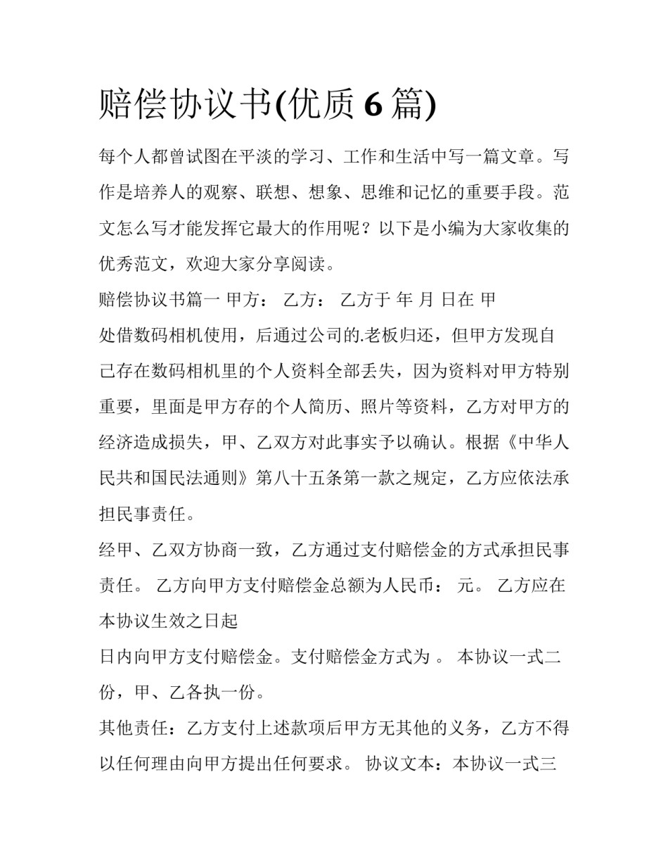 赔偿协议书(优质6篇)_第1页