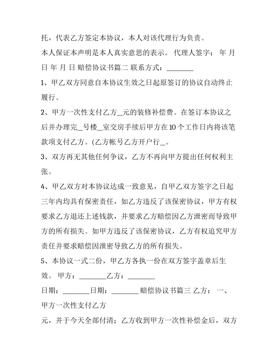 赔偿协议书(优质6篇)_第3页