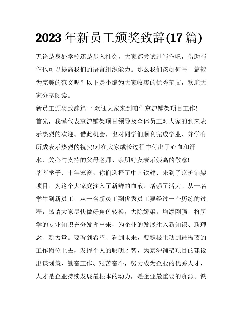2023年新员工颁奖致辞(17篇)_第1页