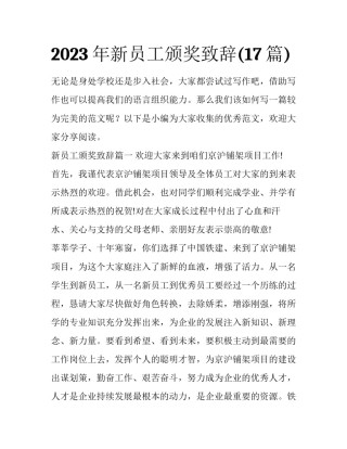 2023年新员工颁奖致辞(17篇)
