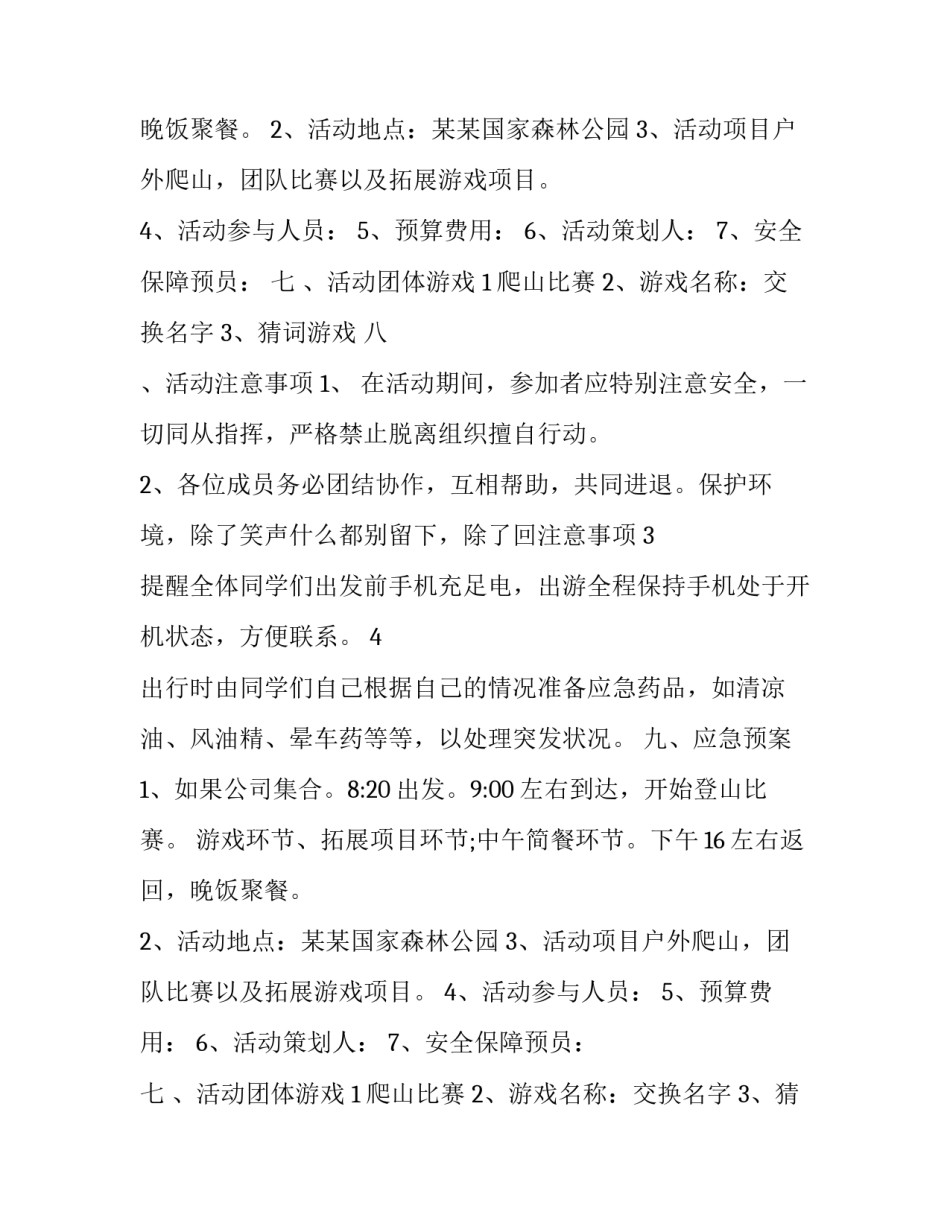 单位春游活动方案题目 单位春游活动方案(6篇)_第2页