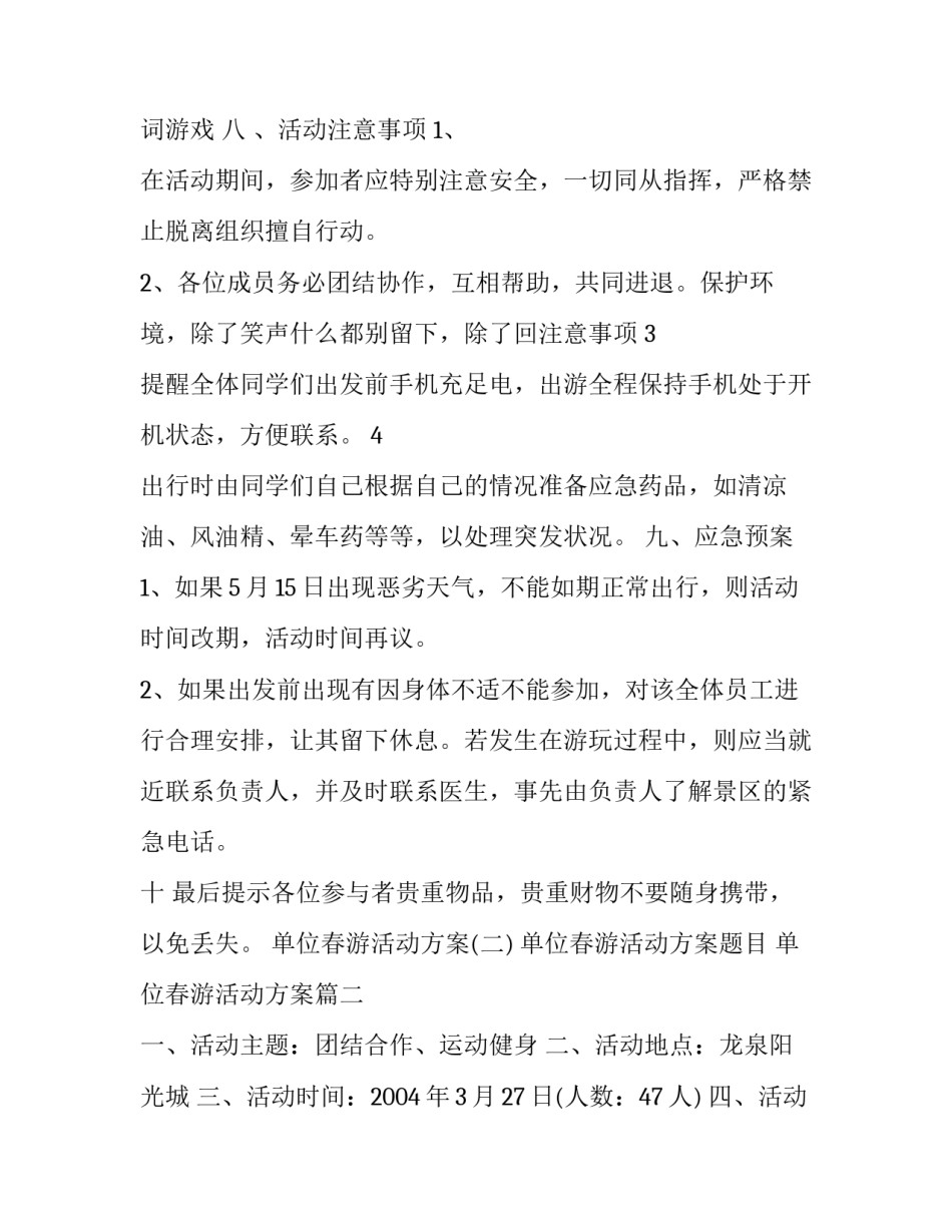 单位春游活动方案题目 单位春游活动方案(6篇)_第3页