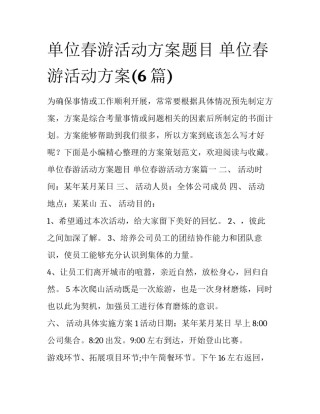 单位春游活动方案题目 单位春游活动方案(6篇)