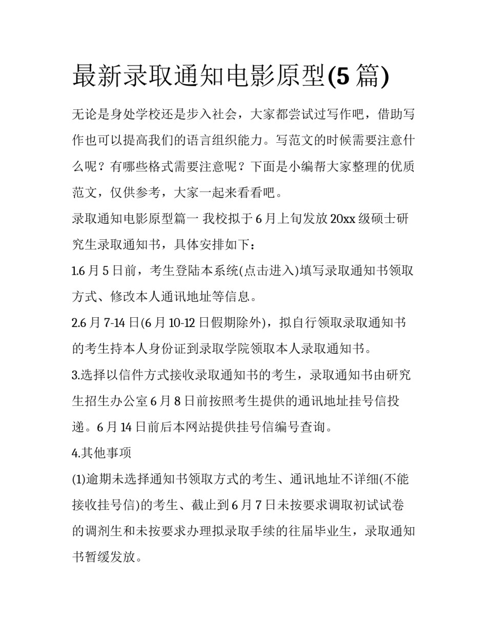 最新录取通知电影原型(5篇)_第1页