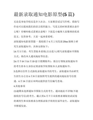最新录取通知电影原型(5篇)