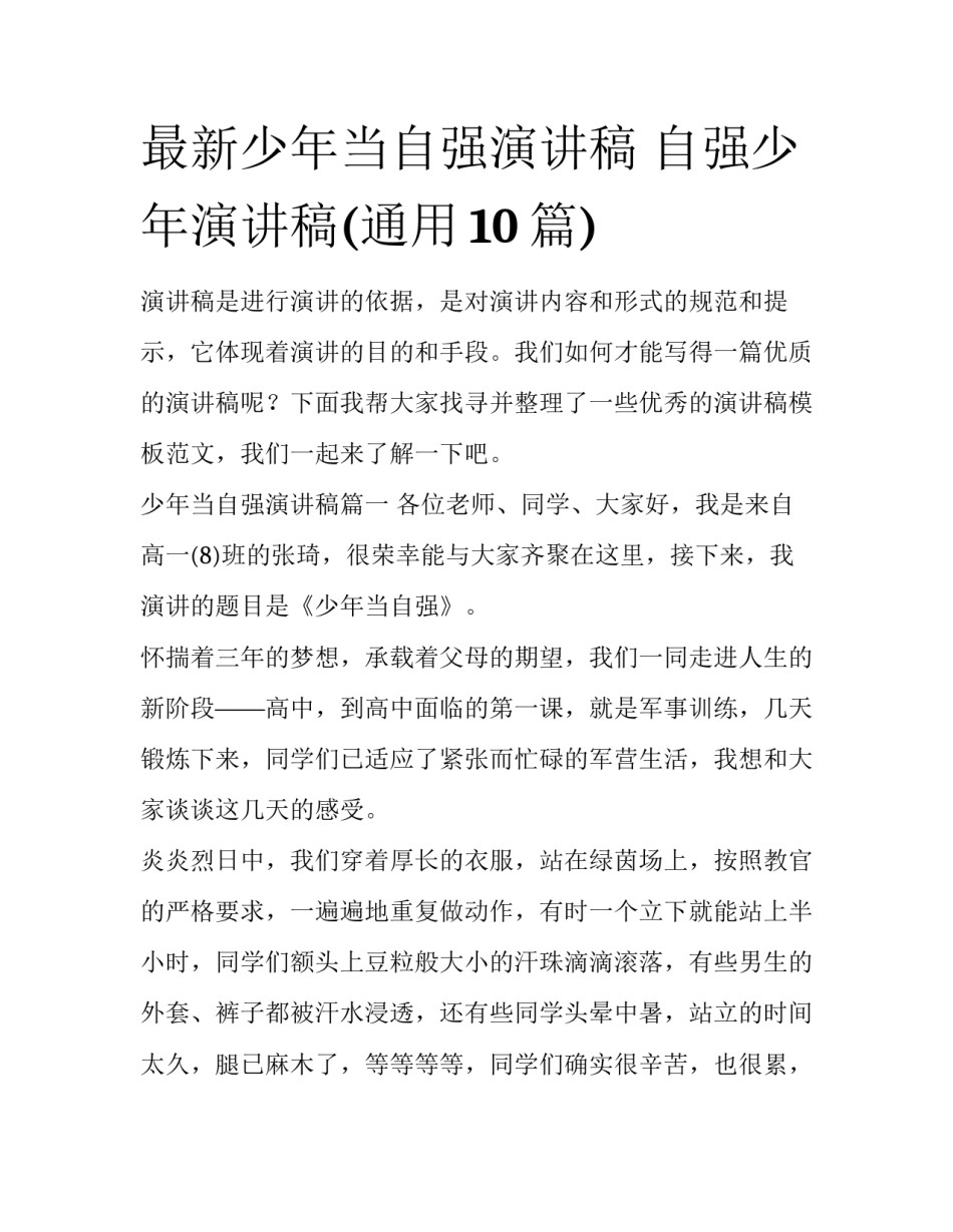 最新少年当自强演讲稿 自强少年演讲稿(通用10篇)_第1页