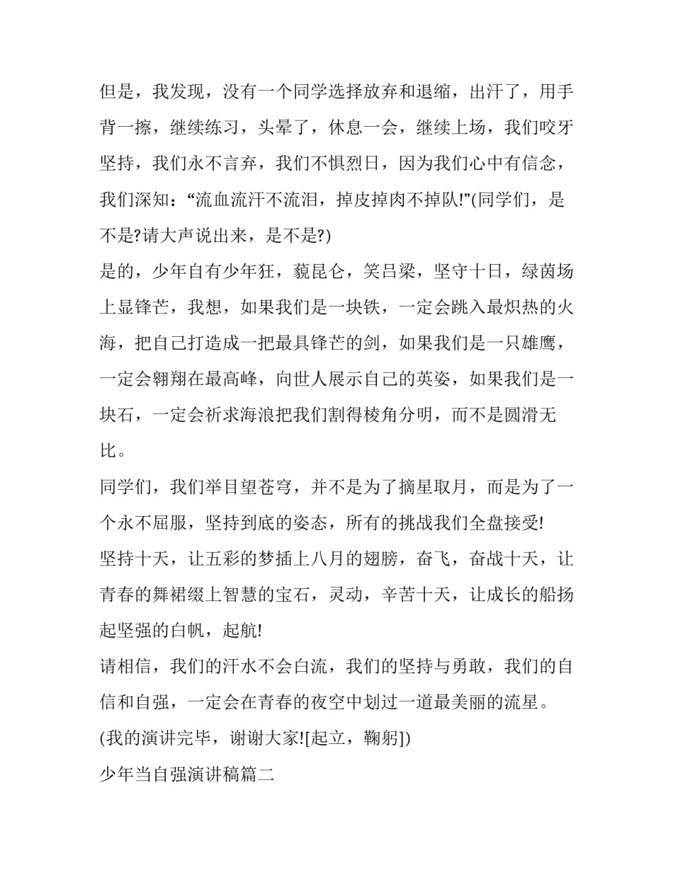最新少年当自强演讲稿 自强少年演讲稿(通用10篇)_第2页