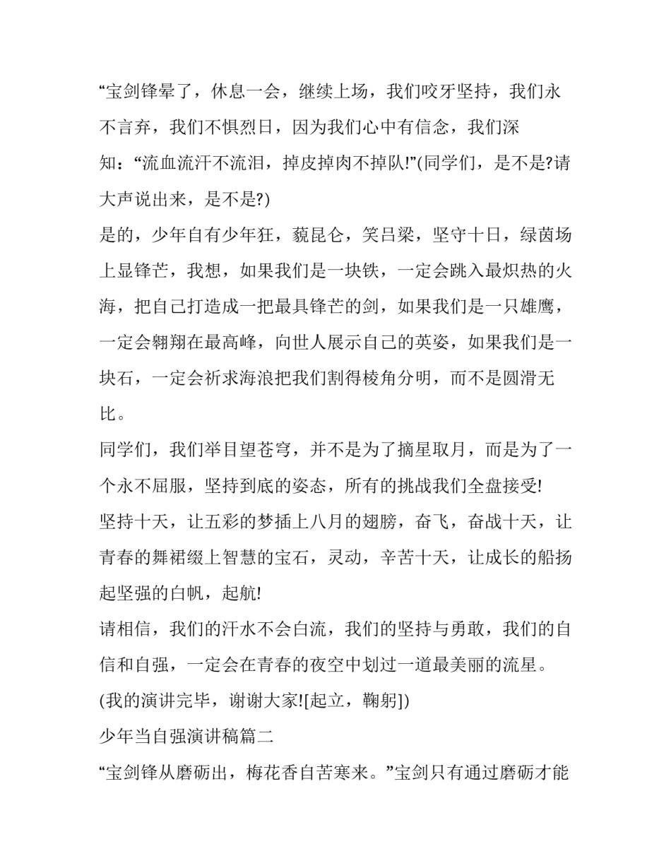 最新少年当自强演讲稿 自强少年演讲稿(通用10篇)_第3页