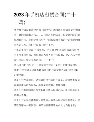 2023年手机店租赁合同(二十一篇)