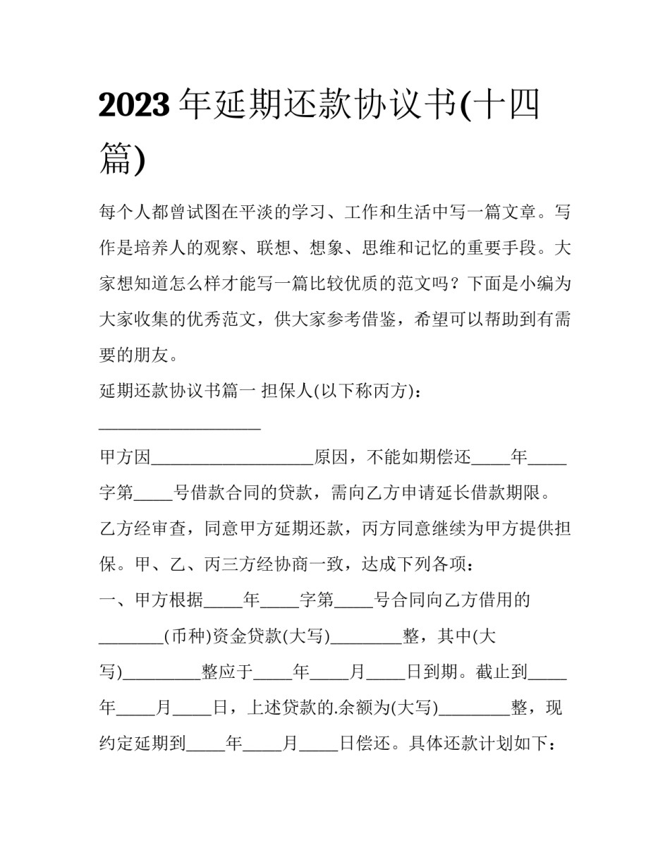 2023年延期还款协议书(十四篇)_第1页