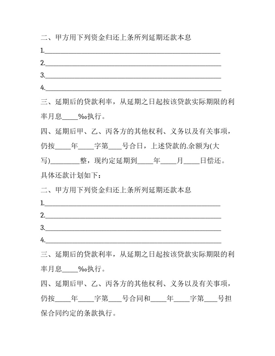 2023年延期还款协议书(十四篇)_第2页
